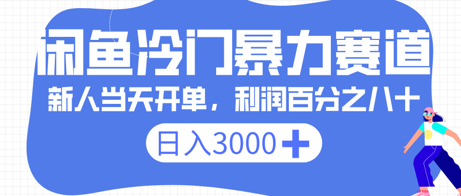 闲鱼冷门暴力赛道，一单 80%利润，新人轻松日入 3000+-吉祥副业
