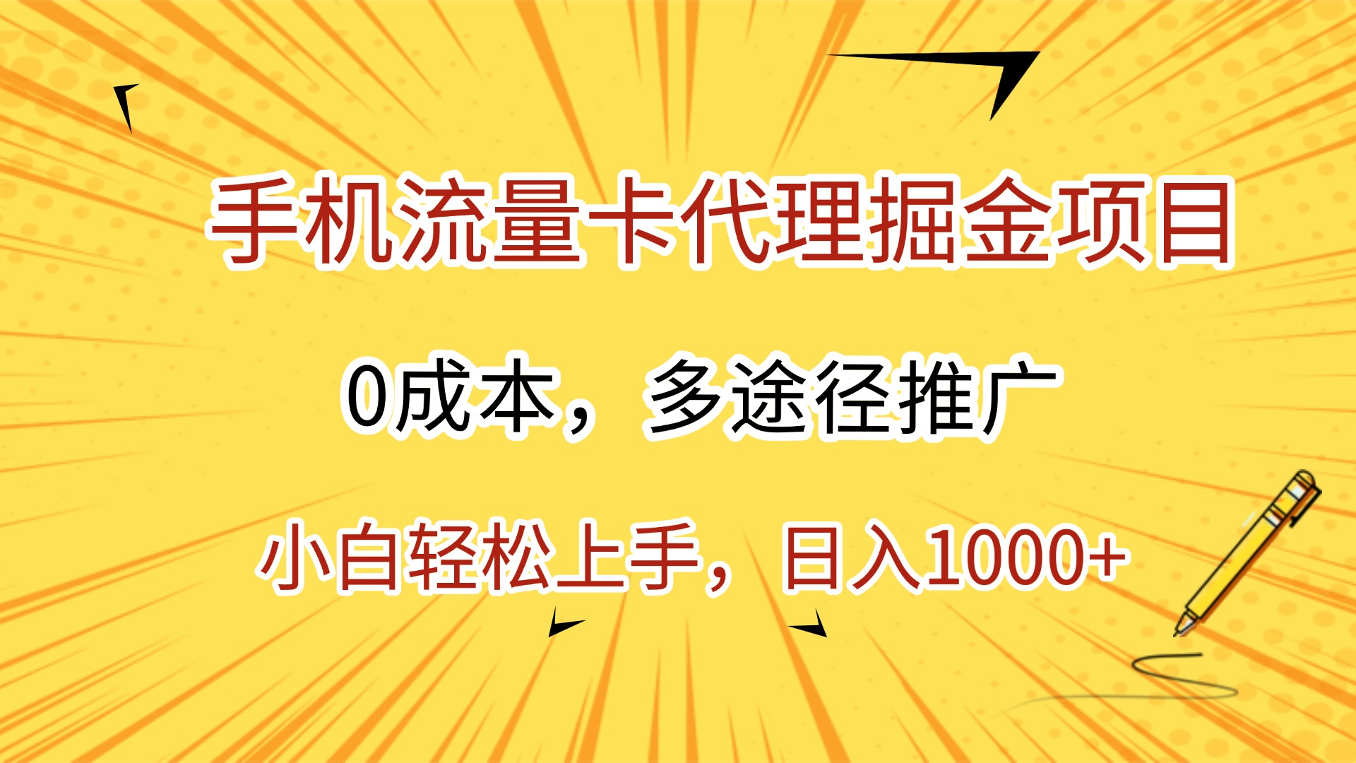手机流量卡代理掘金项目，0成本，多途径推广，小白轻松上手，日入1000+-吉祥副业