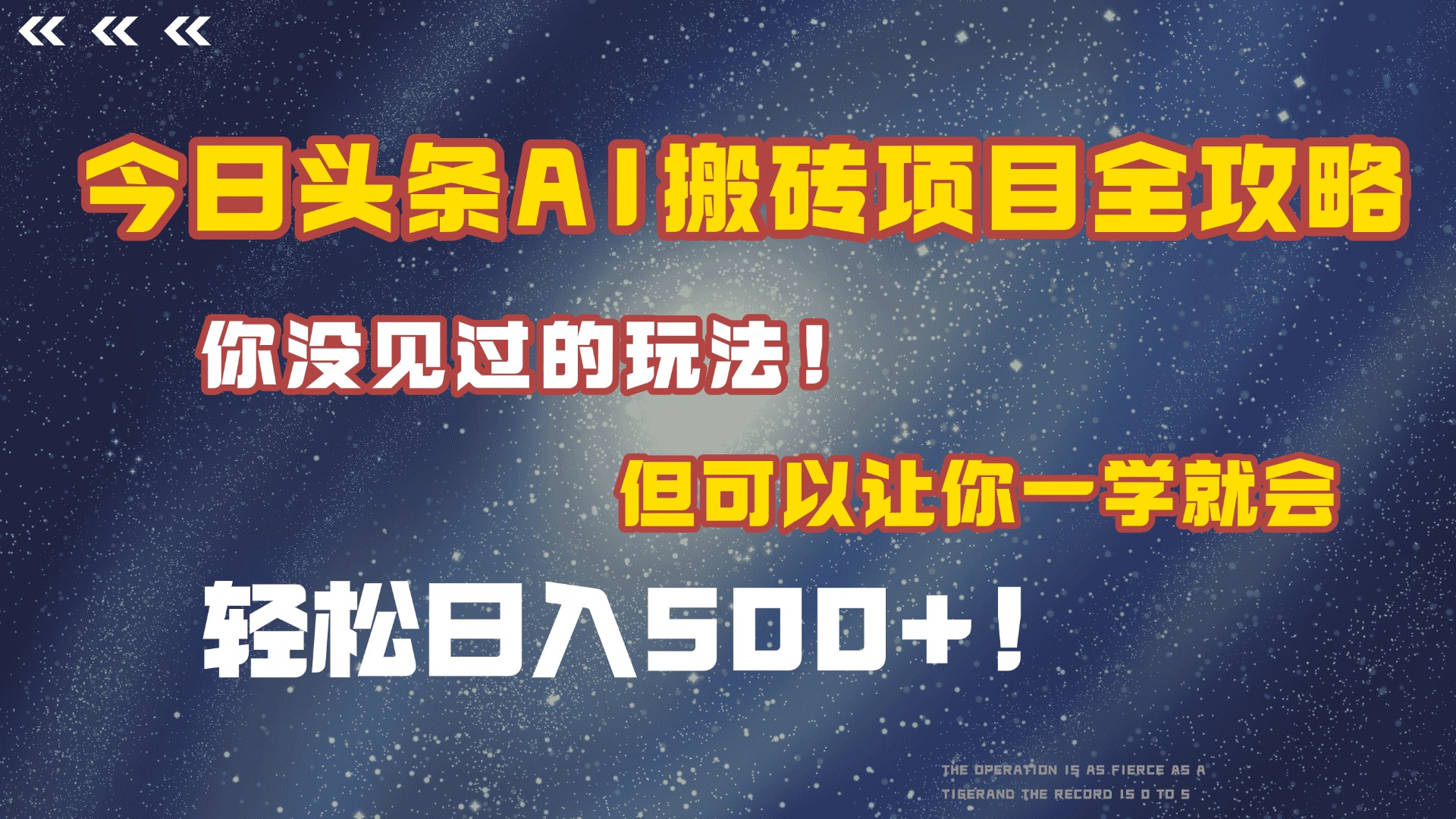 今日头条AI搬砖项目全攻略！保证市面上你没见过的玩法，但可以让你一学就会，轻松日入500＋！-吉祥副业