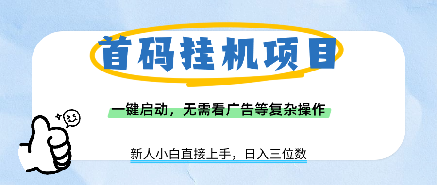首码挂机项目，一键启动，无需看广告等复杂操作，新手小白日入三位数-吉祥副业