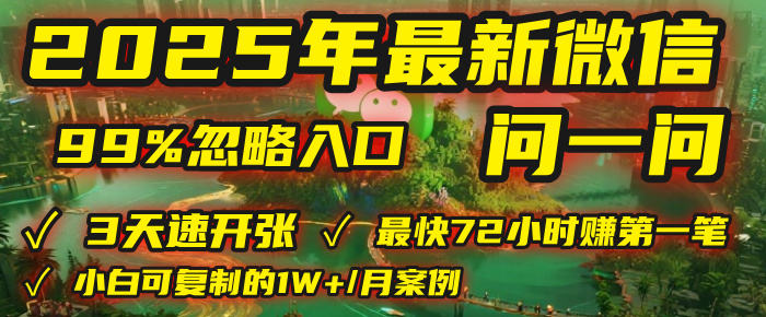 2025年，被99%的人忽视的微信问一问：每天写300字，最快3天就能“开张”赚到第一笔钱，有人已稳定月入1W+！-吉祥副业