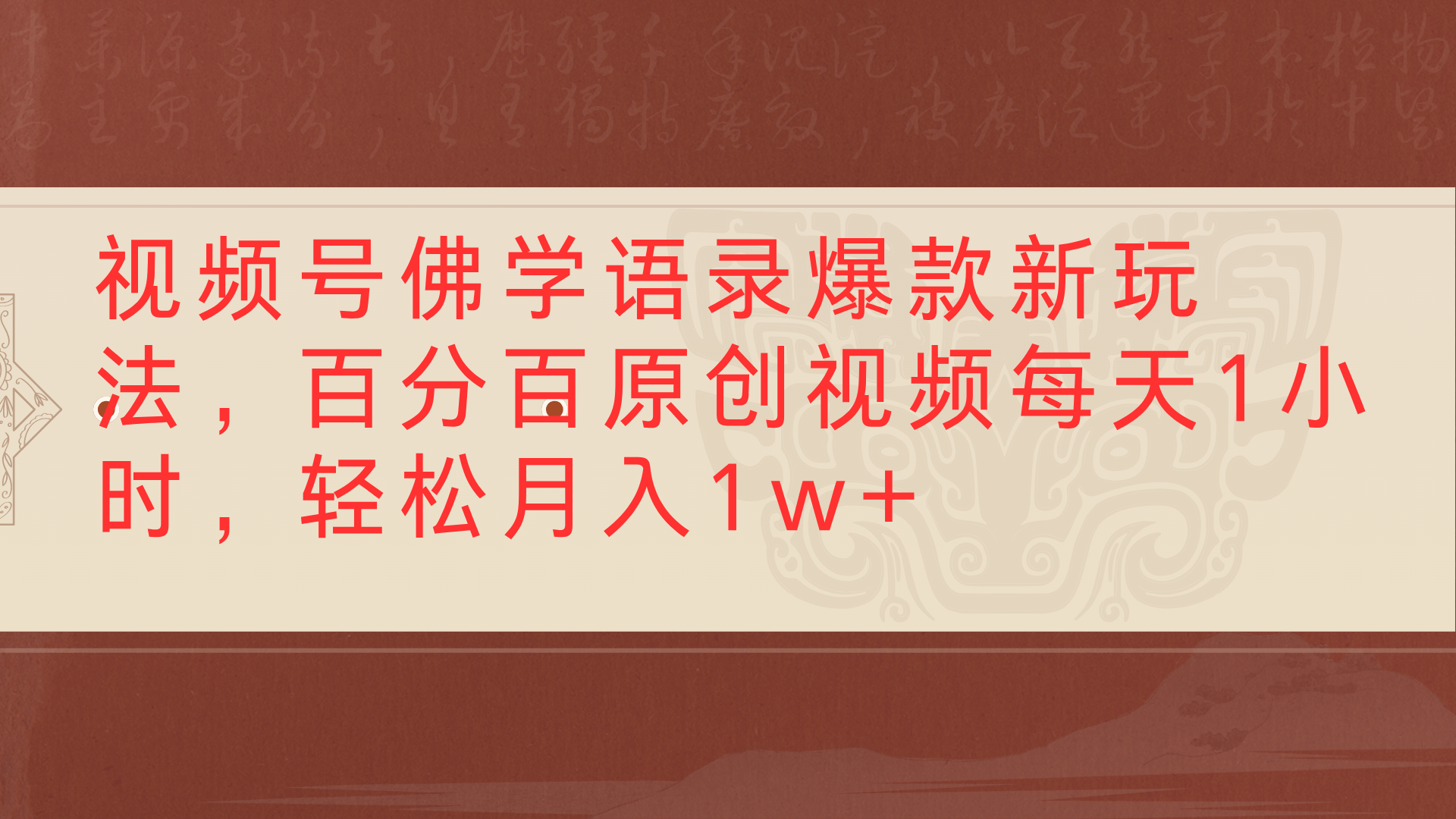 视频号佛学语录爆款新玩法，百分百原创视频每天1小时，轻松月入1w+-吉祥副业