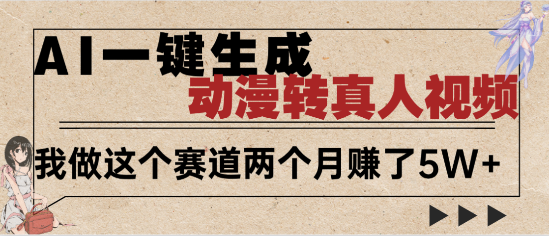 2025年AI黑科技，AI一键动漫转真人，一条视频点赞100w+，日入2000+，多种变现方式-吉祥副业