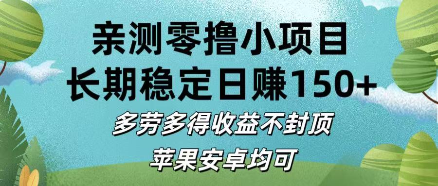 亲测零撸小项目:长期稳定日赚150+，多劳多得收益不封顶，苹果安卓均可-吉祥副业