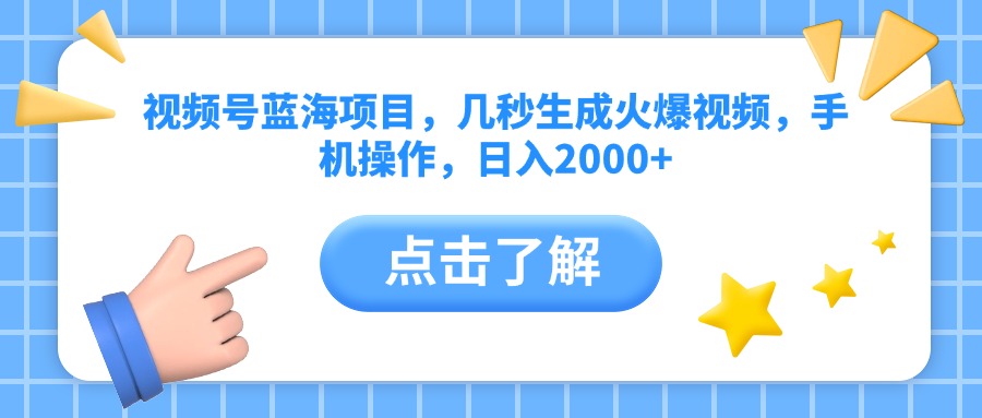 视频号蓝海项目，几秒生成火爆视频，手机操作，日入2000+vv-吉祥副业