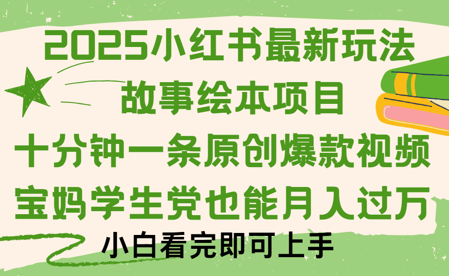 小红书故事绘本项目，十分钟一条原创爆款视频，保姆级教程-吉祥副业