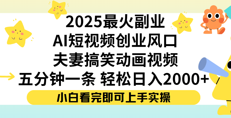 夫妻搞笑对话动画短视频，Ai短视频创业风口！五分钟做一条，矩阵操作，轻松日入 2000+-吉祥副业