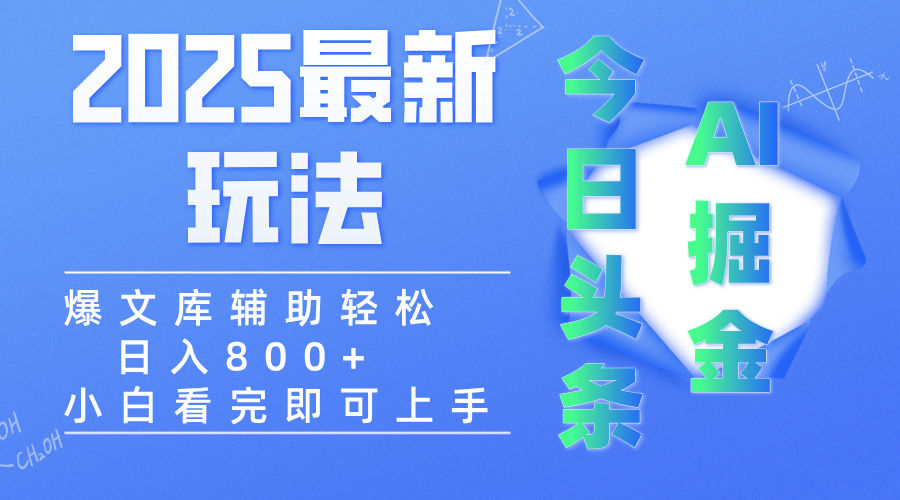 2025年今日头条最新玩法，一键生成爆款，轻松实现矩阵日入3000+-吉祥副业