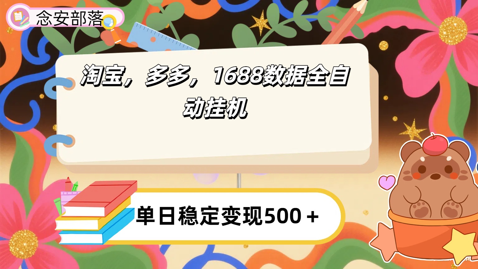 淘宝，多多，1688全自动挂机详细流程搭建【下面那个简介错了，这个对的，把那个删了】-吉祥副业