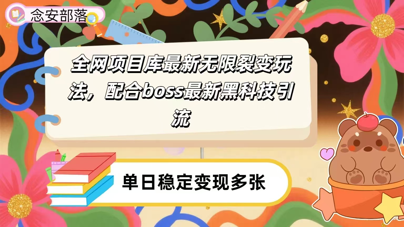 全网资源库无限裂变玩法，配合最新boss黑科技暴力引流，日赚2000＋-吉祥副业