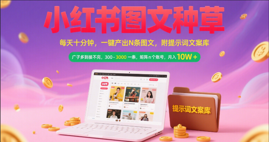 小红书图文种草   每天十分钟 一键产出N条图文 附提示词文案库广子多到接不完 300-3000一条 矩阵n个账号 月入10W+-吉祥副业