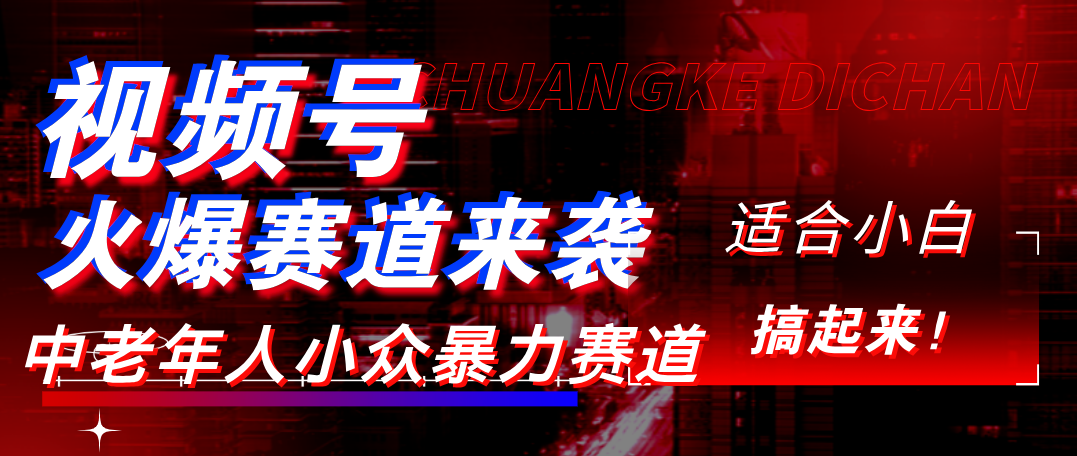 视频号玩法，最新爆火赛道，中老年人深信不疑，适合小白，宝妈，轻松实现日入1000+-吉祥副业