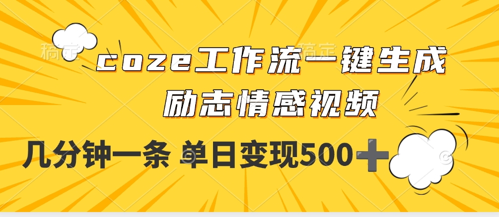 用coze工作流一键生成励志情感视频，几分钟一天，单日变现500+-吉祥副业