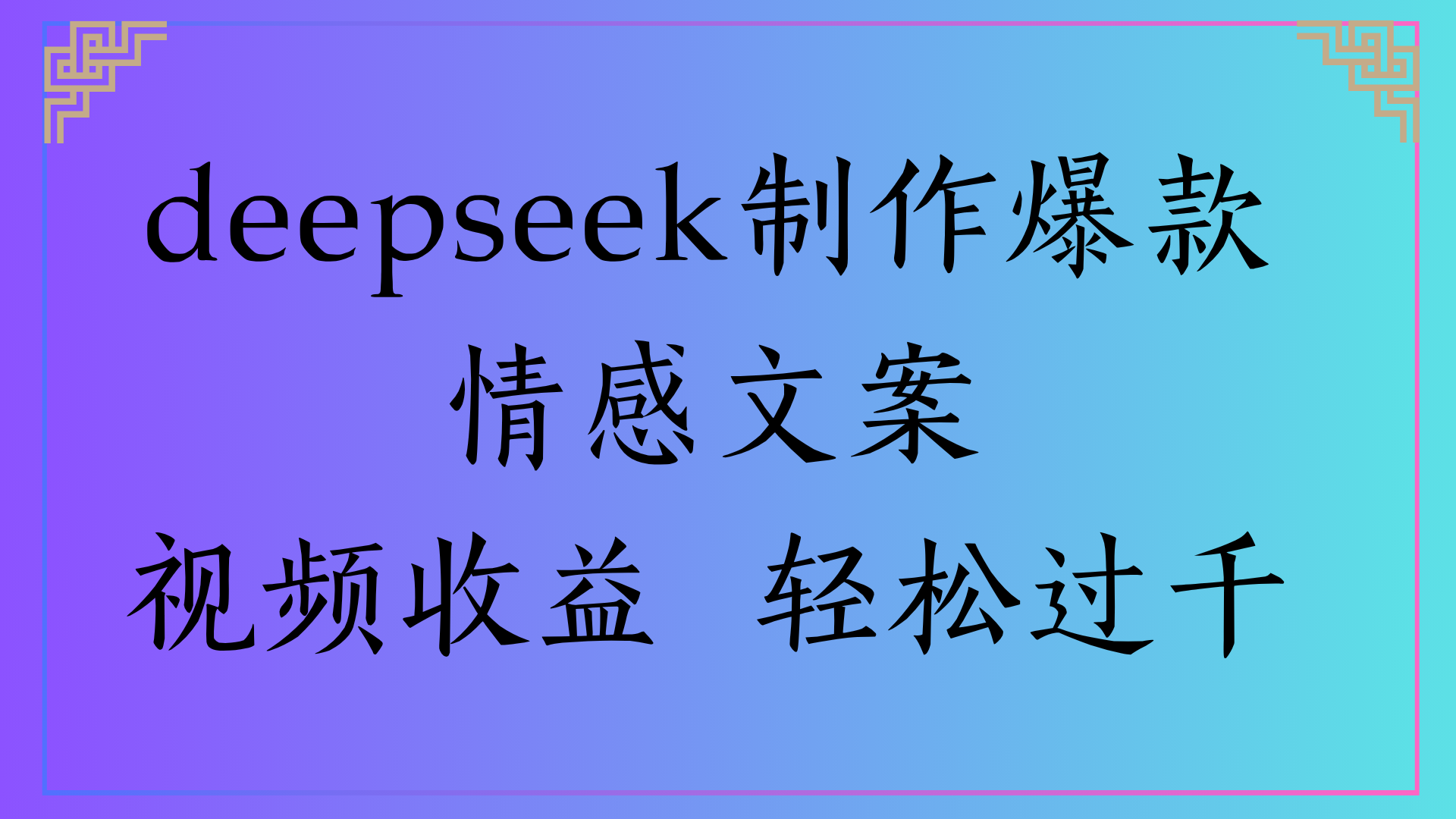 deepseek制作爆款情感文案视频收益 轻松过千-吉祥副业