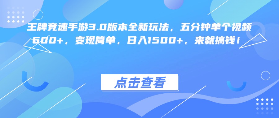 王牌竞速手游3.0版本全新玩法变现简单，五分钟单个视频600+，日入1500+，来就搞钱！-吉祥副业