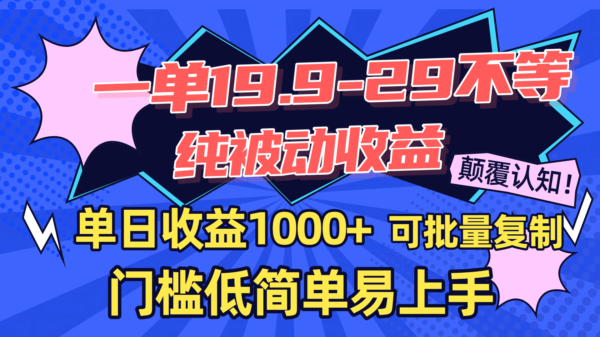 一单19.9-29不等，纯被动收益，单日收益1000+，门槛低简单易上手，可批量复制-吉祥副业