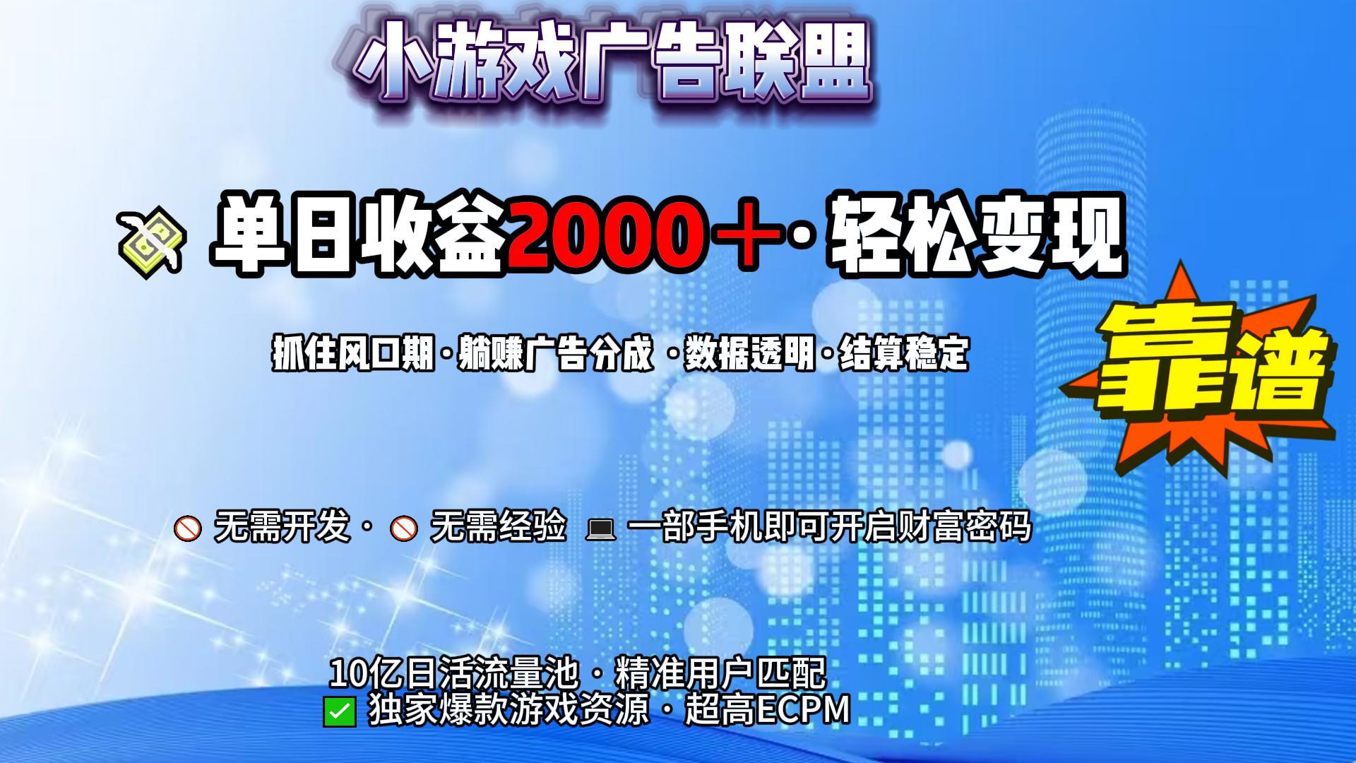 小游戏广告联盟，日收益2000+暴利逆袭-吉祥副业