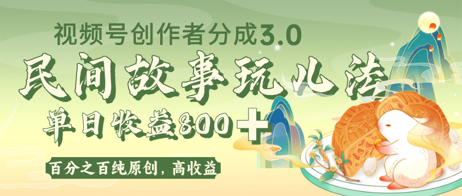 视频号创作者分成 3.0，100%原创视频高收益，单日收益 800+-吉祥副业