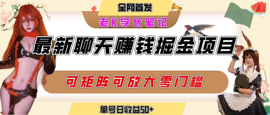 聊天掘金项目，可矩阵起号，适合工作室，个人宝妈，单号日收益50+，零门槛，小白也能轻松上手-吉祥副业