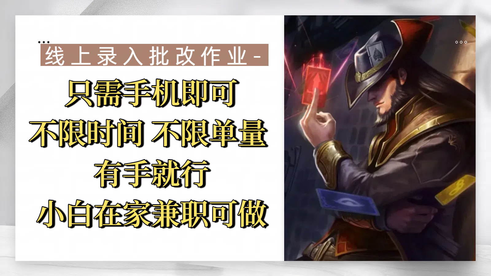 线上录入批改作业，只需手机即可，不限时间 不限单量，有手就行，小白在家兼职可做-吉祥副业