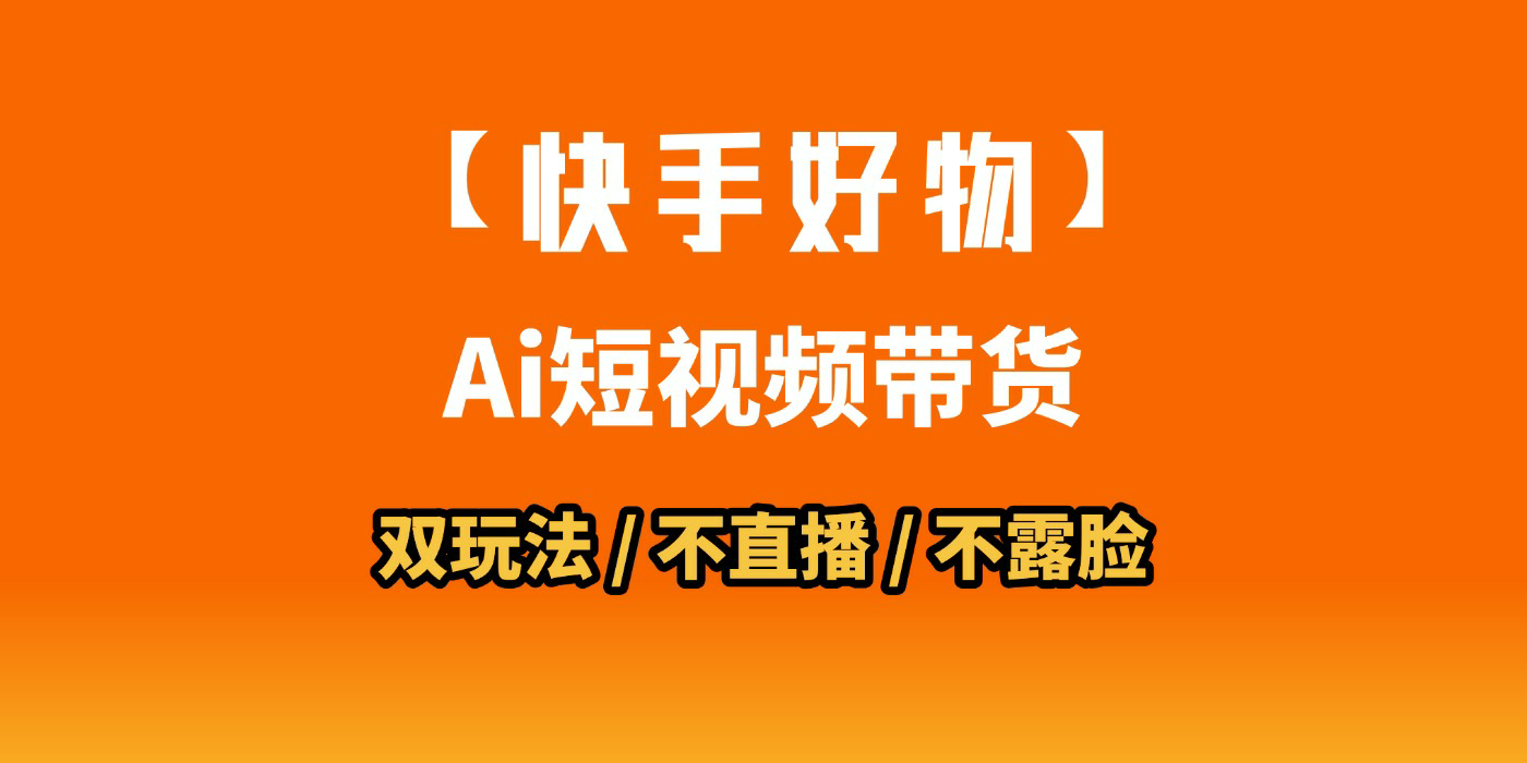 AI短视频带货月入10W的秘密武器？AI生成带货视频，一刀不剪省时又爆单！懒人福音！AI造爆款视频，0剪辑操作，坐等收钱！-吉祥副业