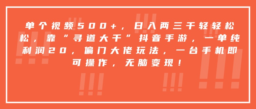 靠“寻道大千”抖音手游，一台手机即可操作，一单纯利润20，偏门大佬玩法，无脑变现！-吉祥副业