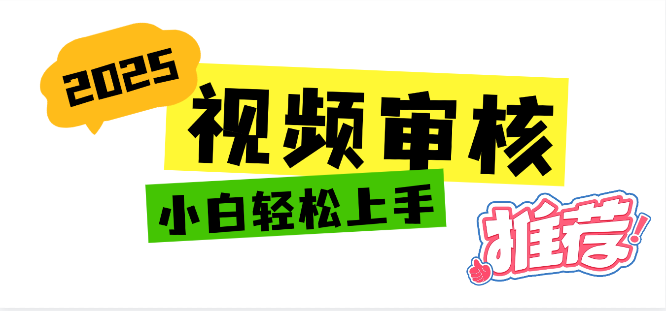 2025 全新视频审核黑科技项目登场，新手小白无脑上手5秒闭眼出单，订单…-吉祥副业