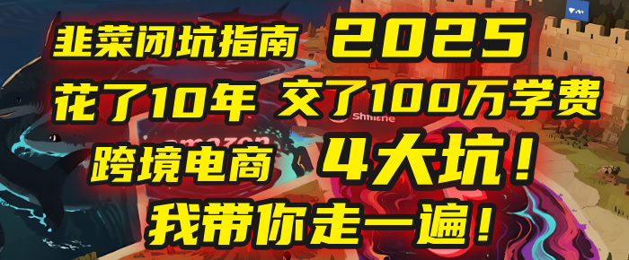 我花了10年，交了上百万学费，才看透跨境电商的4个真相！2025年，这堂课帮你把钱省回来 2025年别再当跨境“炮灰”了！亚马逊、TikTok、独立站、Temu，这4个平台的坑，我带你走一遍！-吉祥副业