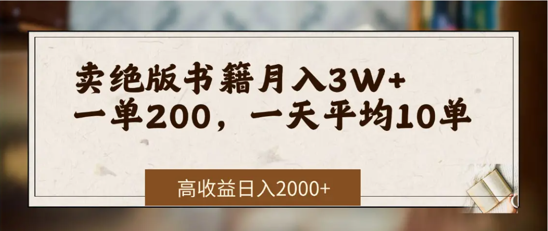 在网上卖《绝版书籍》我自己一个月赚了3万+-吉祥副业