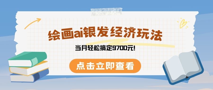 绘画ai银发经济玩，接单接到手软，当月轻松搞定9700元！-吉祥副业