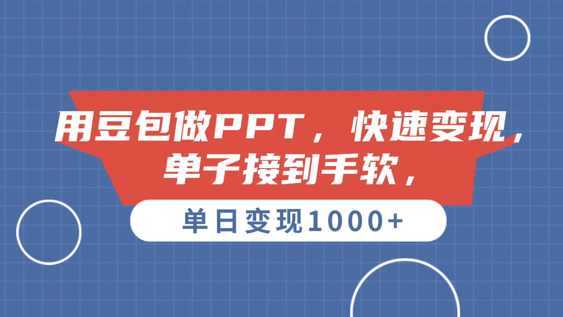 用豆包做PPT，单子接到手软，快速变现，单日变现1000+-吉祥副业
