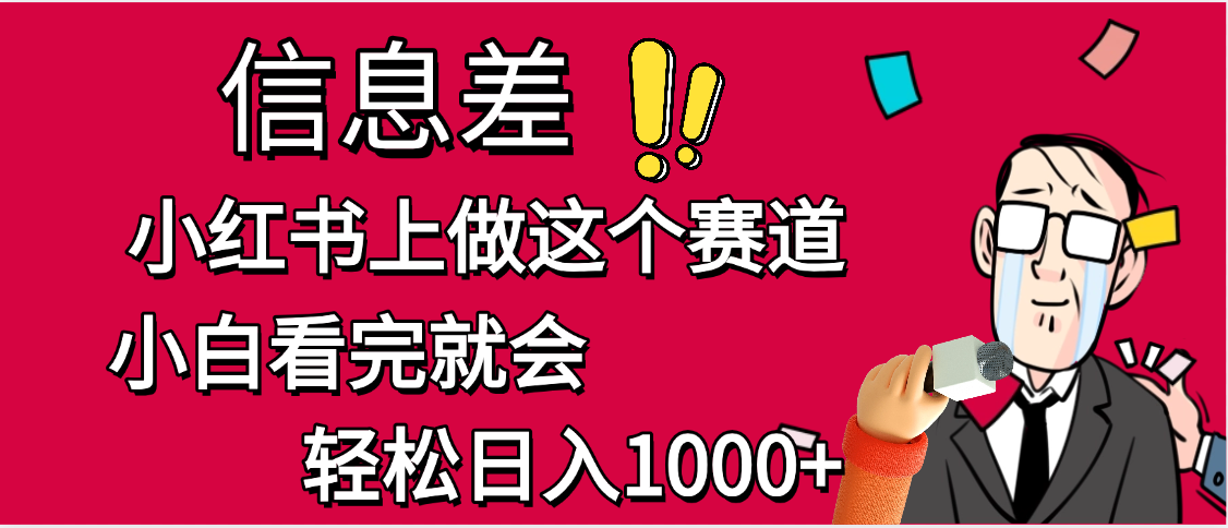 小红书人性痛点笔记，一条笔记点赞3W+，单日变现1000+-吉祥副业