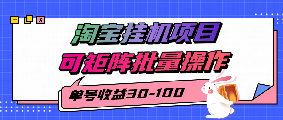 淘宝电脑全自动挂机项目，单号30-100，可矩阵批量操作！-吉祥副业