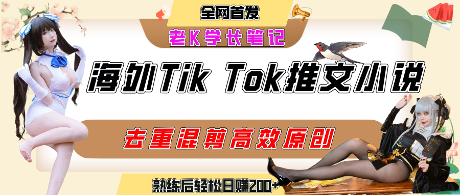 海外tiktok小说推文暴力项目，高停留率，高转化率，上手后一天搞顿饭钱不是问题-吉祥副业