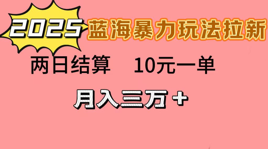 蓝海暴力拉新项目，10元一单，两日结算，月入3w➕-吉祥副业