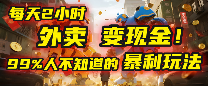 每天2小时，外卖变现金！99%人不知道的暴利玩法，0成本的“捡钱”项目-吉祥副业