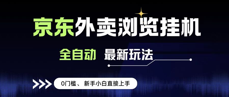 京东外卖浏览全自动项目，操作简单0成本，新手小白轻松一天500+-吉祥副业