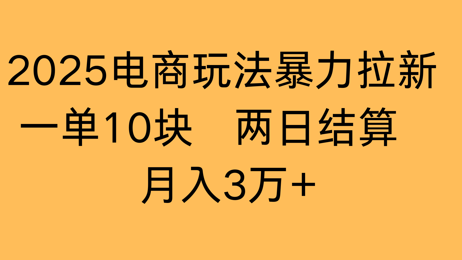 2025电商玩法暴力拉新一单10块 两日结算月入3万+-吉祥副业