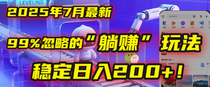 2025年7月一个被99%的人忽略的“躺赚”玩法，稳定日入200+！-吉祥副业