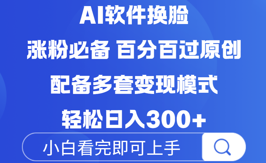 Ai软件换脸，100％过原创，配套多种变现模式，搬运涨粉必备，日入300+-吉祥副业