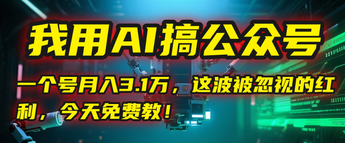 我用AI搞公众号，一个号月入3.1万，这波被忽视的红利，今天免费教！-吉祥副业