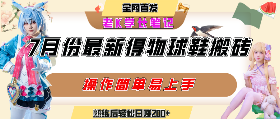 七月最新得物视频搬砖加球鞋搬砖玩法，可以多号矩阵操作，快速起号拉爆流量-吉祥副业