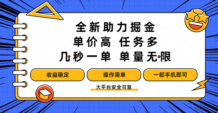 全新助力掘金 ，单价高 ，任务多 ，几秒一单 ，单量无限，收益稳定，操作简单，一部手机即可-吉祥副业