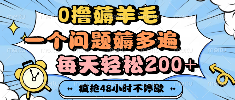 0撸薅羊毛，一个问题薅多遍，每天轻松200+-吉祥副业