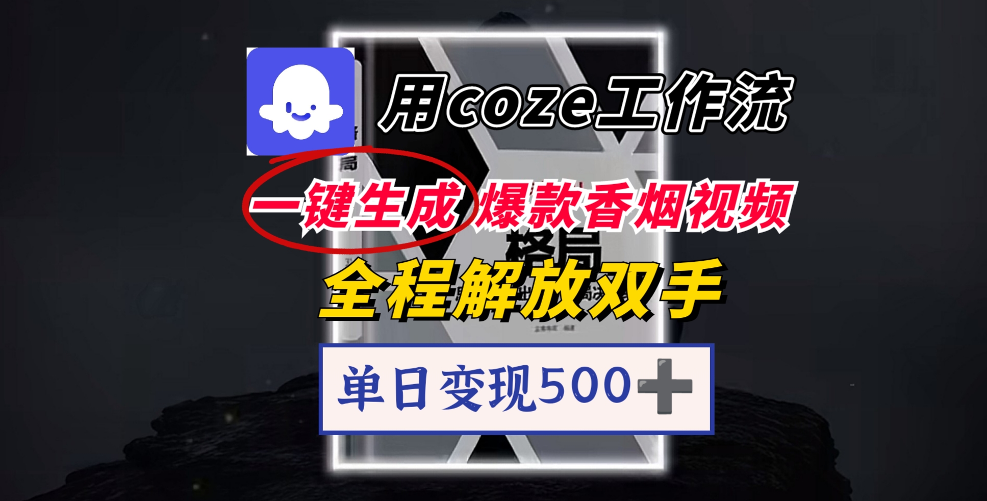 用coze工作流一键生成爆款香烟视频，一分钟一条，单日变现500➕，开源源代码，小白复制就能使用-吉祥副业