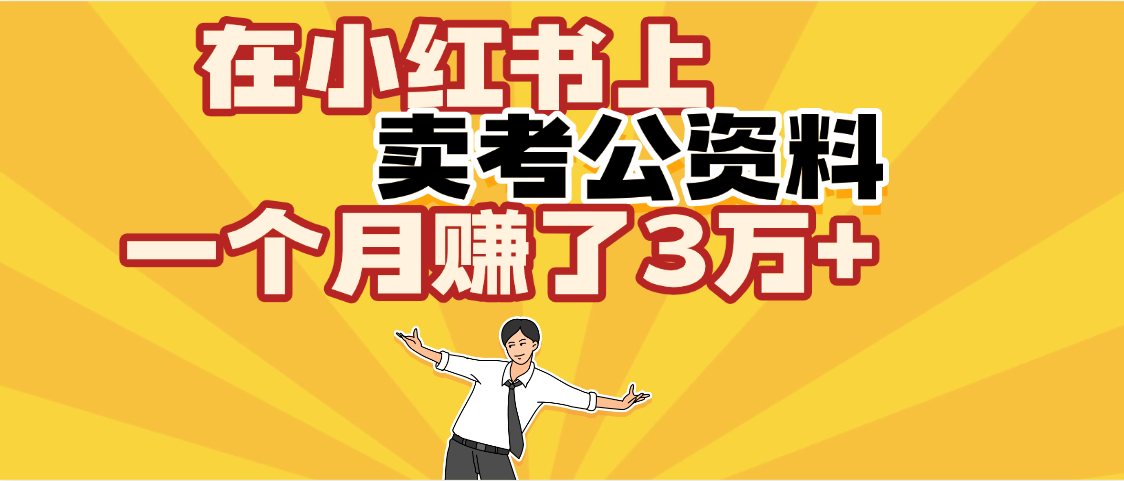 【劲爆！】在小红书上，卖考公资料，一个月赚了3W+（保姆级教程）-吉祥副业
