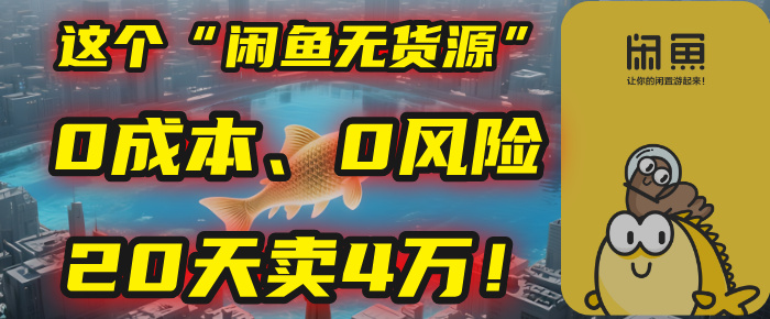 别再瞎忙了！这个“闲鱼无货源”玩法，0成本、0风险，我20天卖4万！-吉祥副业