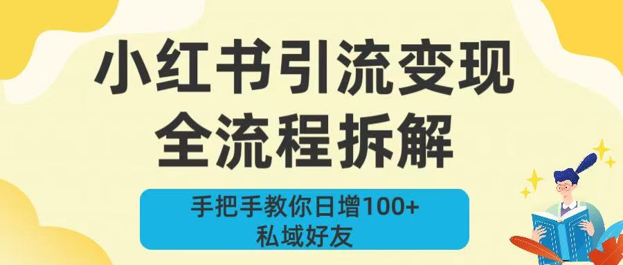 新手必看!小红书引流变现全流程拆解,手把手教你日增100+私域好友-吉祥副业