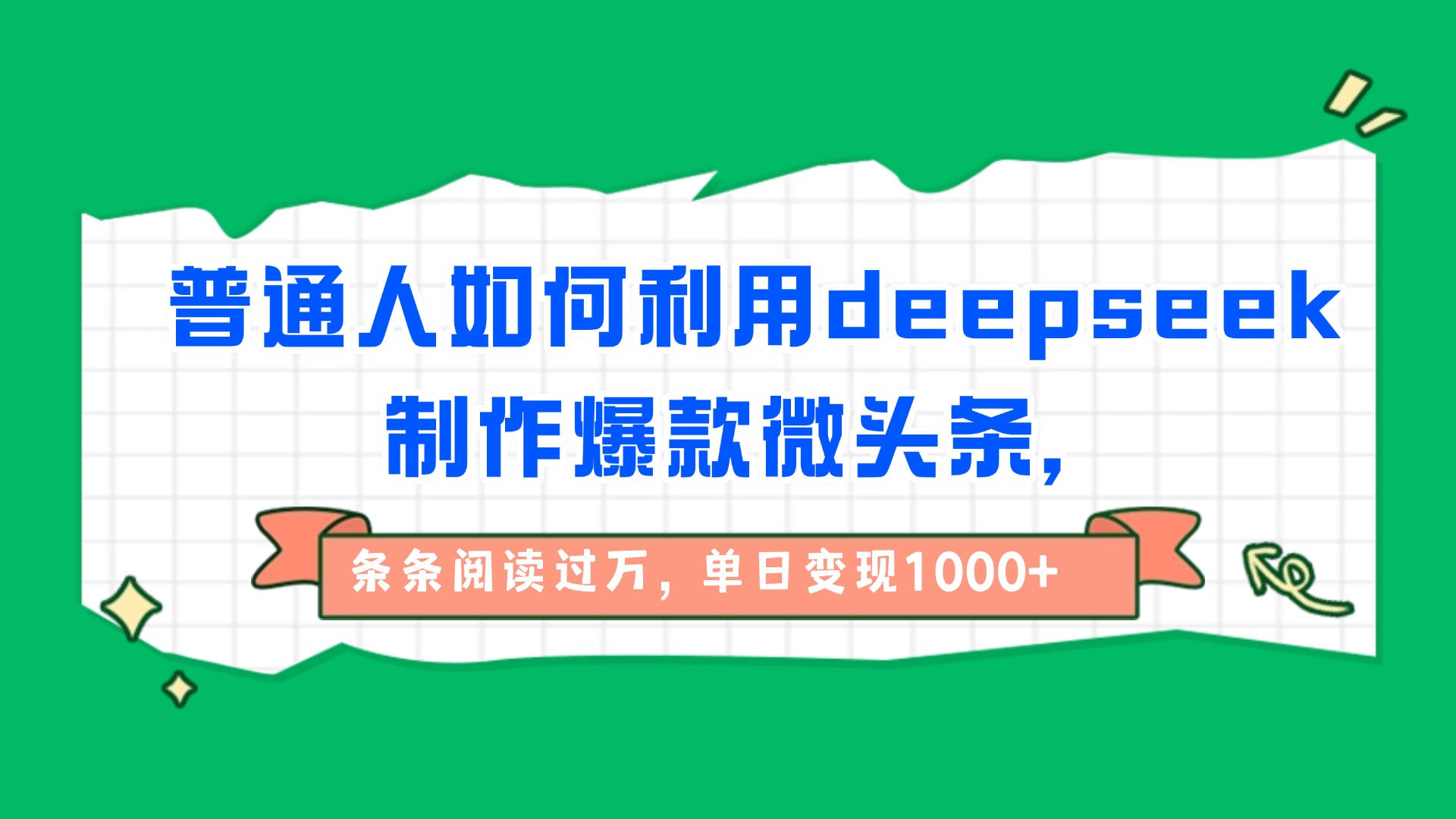 普通人如何利用deepseek制作爆款微头条，条条阅读过万，单日变现1000+-吉祥副业