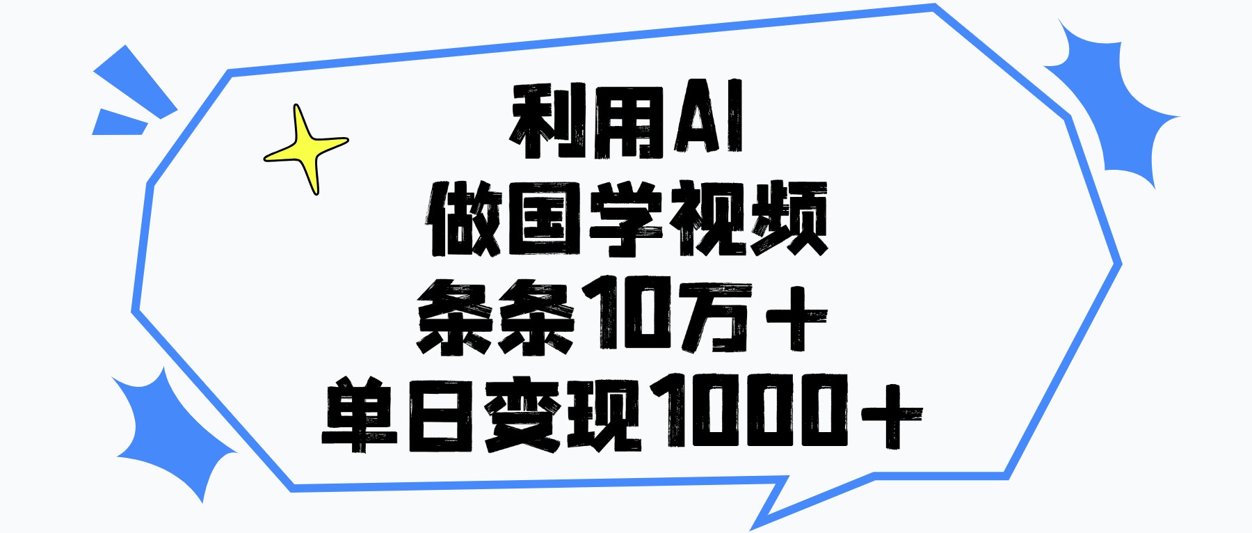 利用AI做国学视频，单日变现1000+，条条10万+-吉祥副业